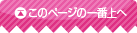 このページの一番上へ
