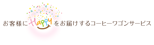 お客さまにHappyをお届けするコーヒーワゴンサービス