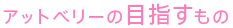 アットベリーの目指すもの
