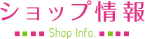 ショップ情報-Shop-