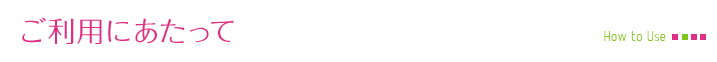 ご利用にあたって