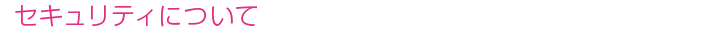 セキュリティについて