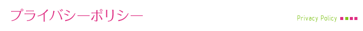プライバシーポリシー