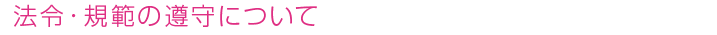 法令・規範の遵守について