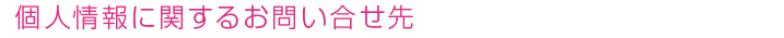 個人情報に関するお問い合せ先