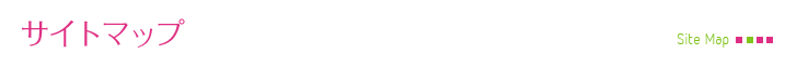 サイトマップ