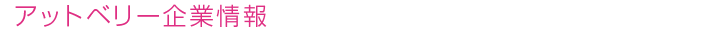 アットベリー企業情報