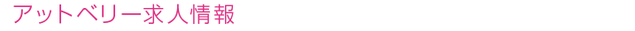 アットベリー求人情報