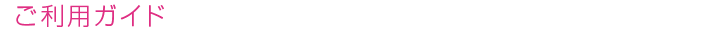 ご利用ガイド