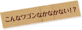 こんなワゴンなかなかない！？
