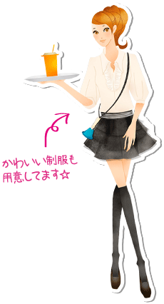 かわいい制服も用意してます☆