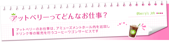 アットベリーってどんなお仕事？