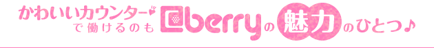 かわいいカウンターで働けるのも＠berryの魅力のひとつ♪