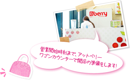 営業開始時刻まで、アットベリーワゴンカウンターで開店の準備をします!