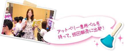 アットベリー専用ベルを持って、巡回販売に出発!