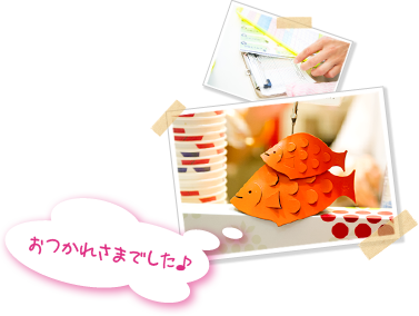 おつかれさまでした♪