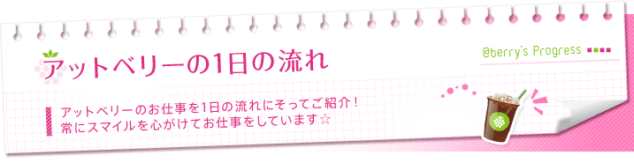 アットベリーの1日の流れ