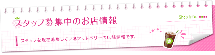 スタッフ募集中のお店情報