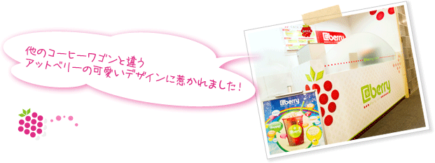 他のコーヒーワゴンと違うアットベリーの可愛いデザインに惹かれました！
