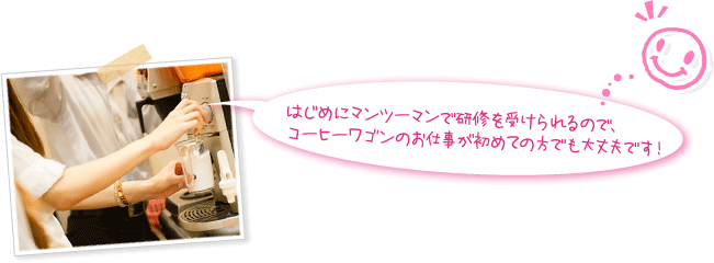 はじめにマンツーマンで研修を受けられるので、コーヒーワゴンのお仕事が初めての方でも大丈夫です！