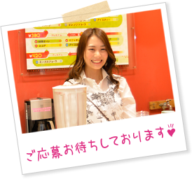 ご応募をお待ちしております