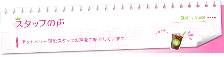 スタッフの声