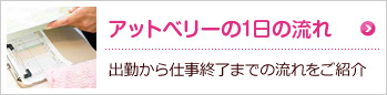 アットベリーの1日の流れ