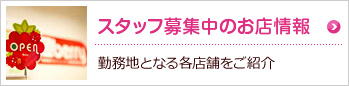 スタッフ募集中のお店