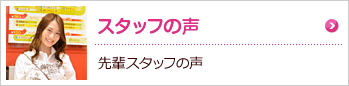 スタッフの声