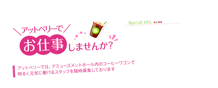 @berryで働いてみませんか？ アミューズメントホール内のコーヒーワゴンで明るく元気に働けるスタッフを随時募集しております。