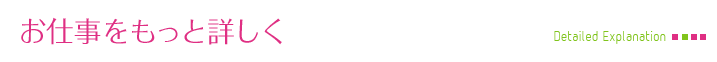 お仕事をもっと詳しく