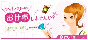 アットベリーでお仕事しませんか？アルバイト・求人詳細はこちら