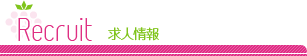 Recruit -求人情報-