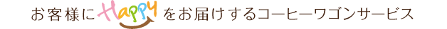 お客様にHappyをお届けするコーヒーワゴンサービス